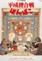 Heisei tanuki gassen pompoko