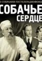Sobachye serdtse