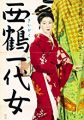 Saikaku ichidai onna