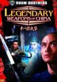 Cele 18 arme legendare ale Chinei