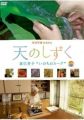 Ten no shizuku: Tatsumi Yoshiko Inochi no Soup