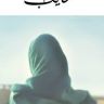 Imagini Um Ghayeb: Mother of the Unborn