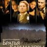 Imagini Fratii Karamazov