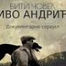 Imagini Biti covek: Ivo Andric